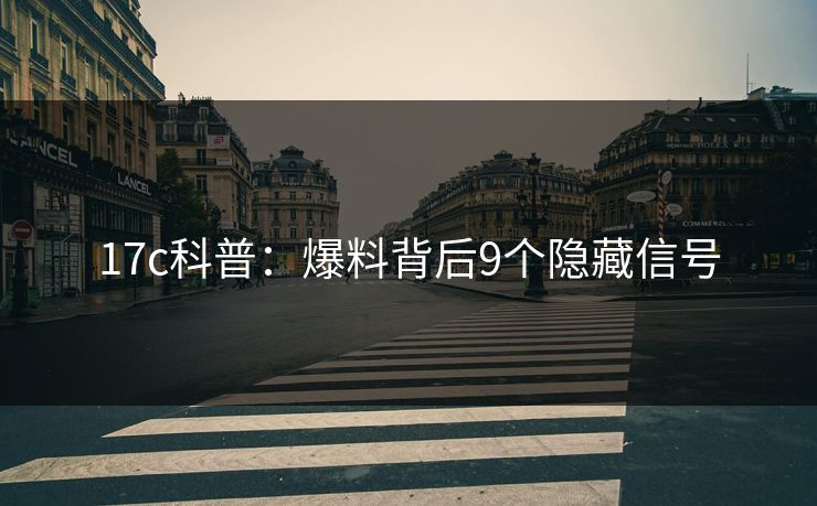 17c科普:爆料背后9个隐藏信号 17c科普:爆料背后9个隐藏信号