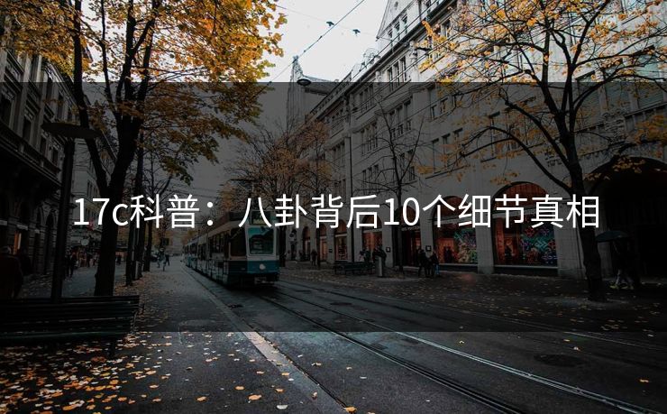 17c科普：八卦背后10个细节真相