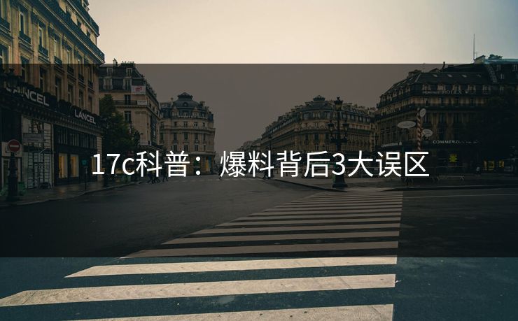 17c科普：爆料背后3大误区
