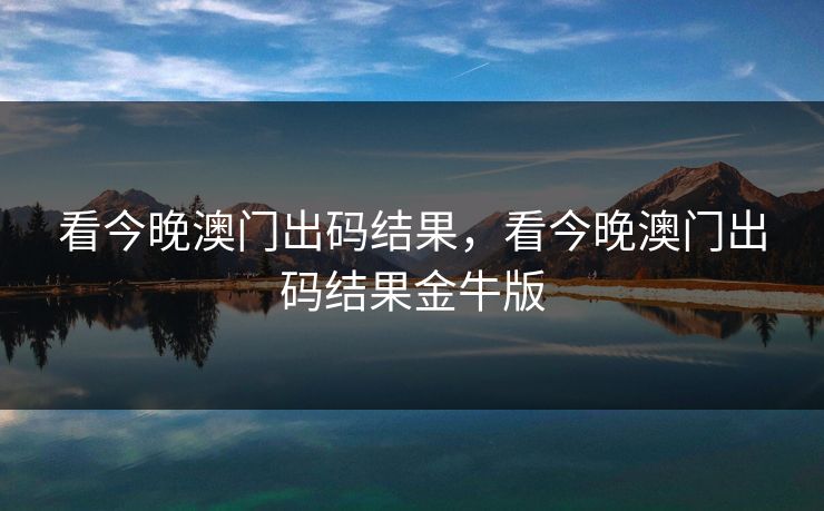 看今晚澳门出码结果,看今晚澳门出码结果金牛版 看今晚澳门出码结果,看今晚澳门出码结果金牛版