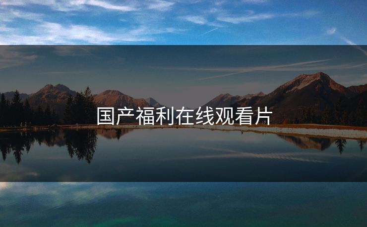 国产福利在线观看片