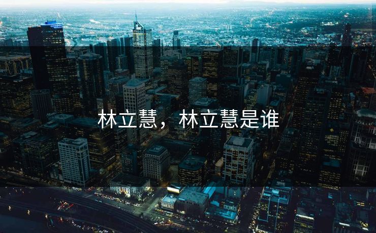林立慧，林立慧是谁