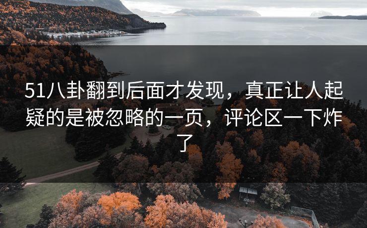 51八卦翻到后面才发现，真正让人起疑的是被忽略的一页，评论区一下炸了